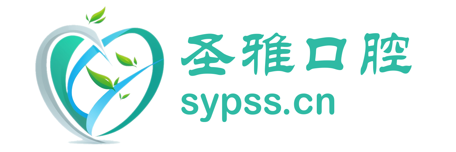 圣雅口腔